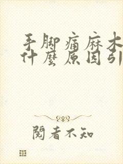 手脚痛麻木疼痛什么原因引起的