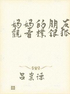 妈妈的朋友免费观看朴银狐