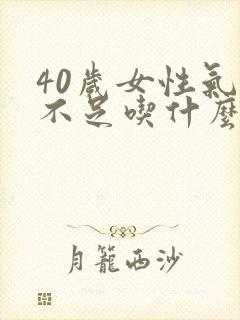 40岁女性气血不足吃什么药补的快