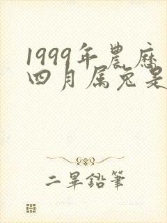 1999年农历四月属兔是什么命