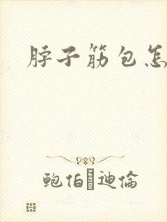 脖子筋包怎么办
