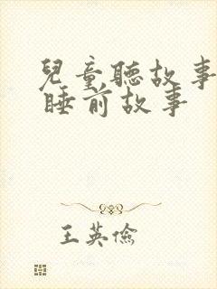 儿童听故事大全 睡前故事封面
