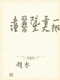 去医院看一次心理医生大概要多少钱