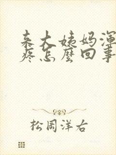 来大姨妈浑身酸疼怎么回事封面