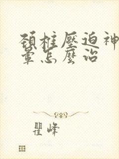 颈椎压迫神经头晕怎么治