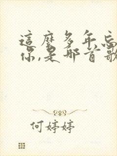 这么多年忘不了你,是哪首歌的歌词封面