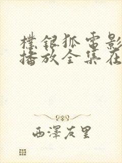 朴银狐电影免费播放全集在线观看