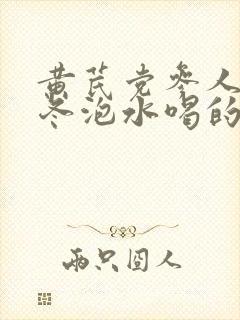 黄芪党参人参麦冬泡水喝的功效