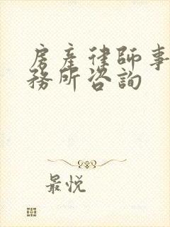 房产律师事务事务所咨询