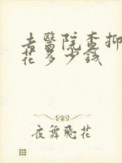 去医院查抑郁要花多少钱