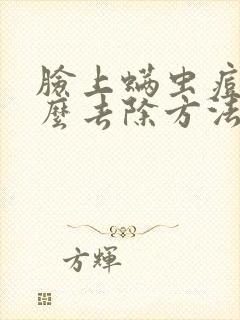 脸上螨虫痘痘怎么去除方法