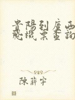 贵阳到广西北海飞机票查询
