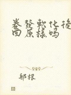 卷发软化后会变回原样吗