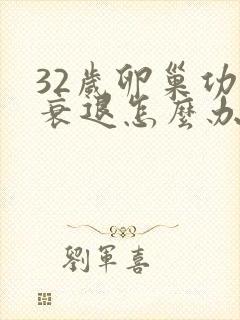 32岁卵巢功能衰退怎么办