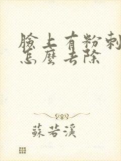 脸上有粉刺螨虫怎么去除