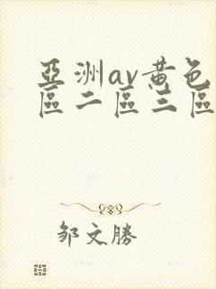 亚洲av黄色一区二区三区四区