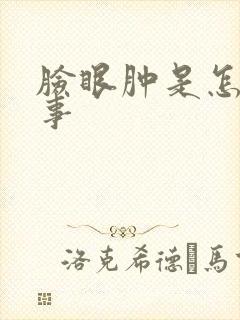 脸眼肿是怎么回事
