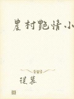 农村艳情小说
