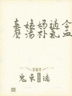 来姨妈适合喝什么汤补气血
