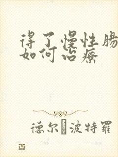 得了慢性肠胃炎如何治疗