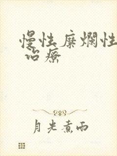 慢性糜烂性胃炎 治疗