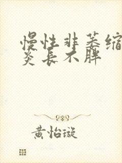 慢性非萎缩性胃炎长不胖