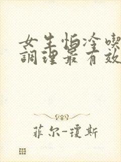 女生怕冷吃什么调理最有效
