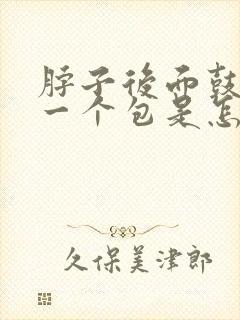 脖子后面鼓起来一个包是怎么回事