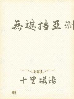 无遮挡亚洲av