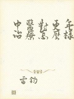 中医对更年期的治疗怎么样