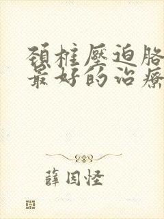 颈椎压迫胳膊疼最好的治疗方法