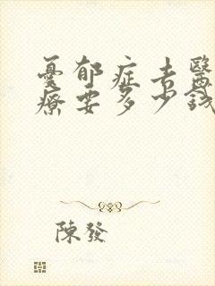忧郁症去医院治疗要多少钱