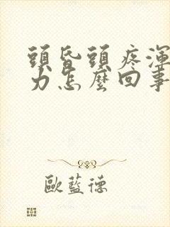 头昏头疼浑身无力怎么回事