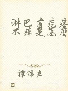 淋巴有疙瘩不疼不痒是怎么回事