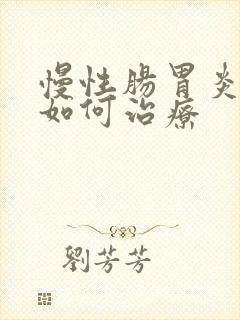 慢性肠胃炎中医如何治疗