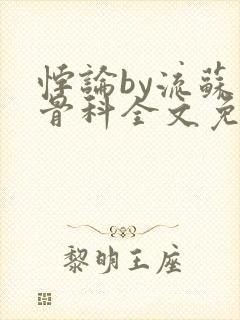 悖论by流苏 骨科全文免费阅读