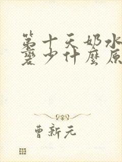 第十天奶水突然变少什么原因