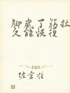 脚崴了筋拉伤多久能恢复