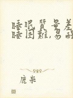 睡眠质量差,入睡困难,易醒咋回事吃什么药