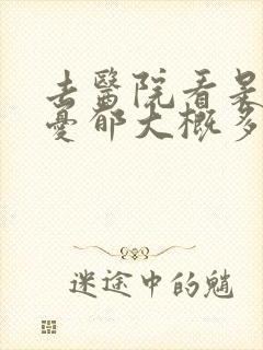 去医院看是否有忧郁大概多少钱