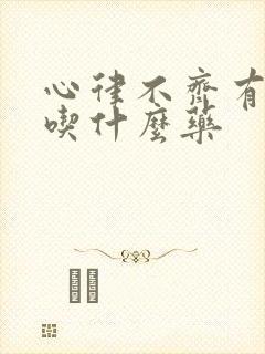 心律不齐有房颤吃什么药