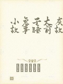 小兔子大灰狼的故事睡前故事