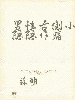 男性右侧小肚子隐隐作痛