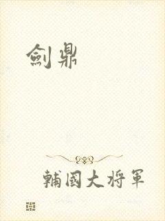 剑鼎