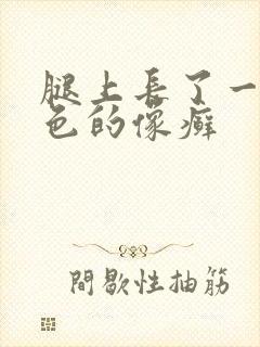 腿上长了一块红色的像癣