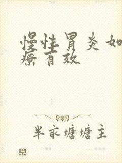 慢性胃炎如何治疗有效
