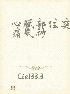 心脏部位突然刺痛几秒