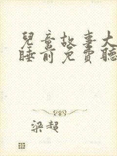 儿童故事大全+睡前免费听