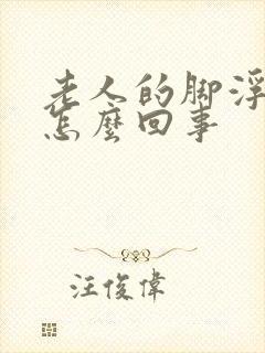 老人的脚浮肿是怎么回事