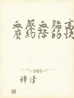 血压血脂高吃什么约降的快封面